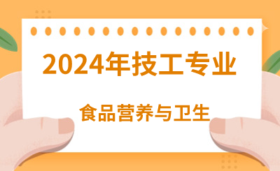 2024年河北技校有哪些轻工类专业呢？