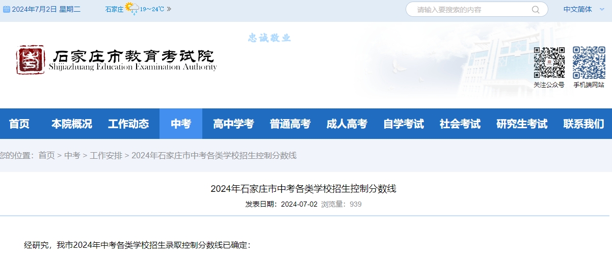 2024年石家庄市中考各类学校招生控制分数线.png