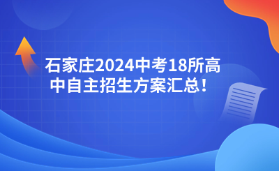 石家庄2024中考18所高中自主招生方案汇总！.png