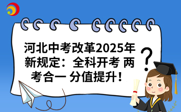 河北中考改革2025年新规定：全科开考 两考合一 分值提升！.png