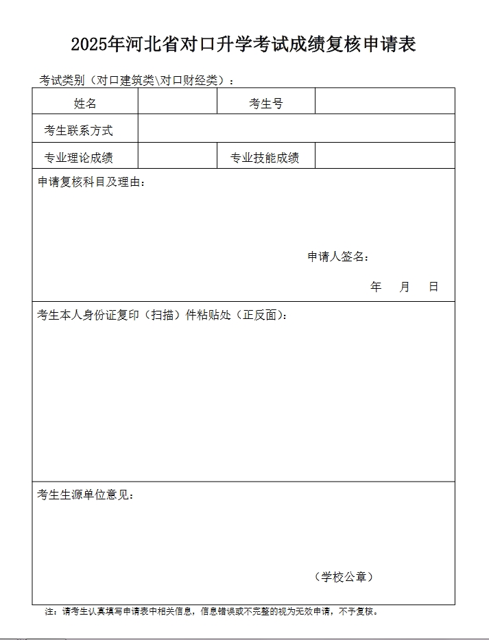 2025年河北对口升学专业考试（财经类、建筑类）考试成绩复核办法