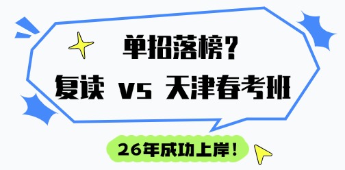 25年对口单招落榜，复读一年再战？不如选26年天津春考班弯道超车！