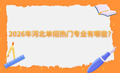 2026年河北单招热门专业有哪些？