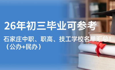 26年初三毕业可参考：石家庄中职、职高、技工学校名单汇总！（公办+民办）