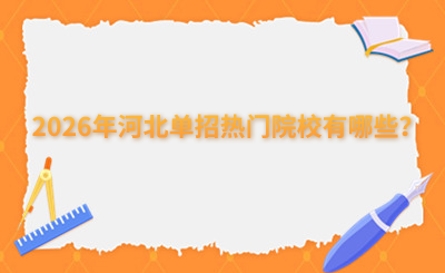 2026年河北单招热门院校有哪些？