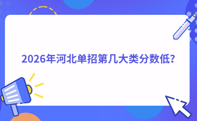 2026年河北单招第几大类分数低？