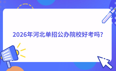 2026年河北单招公办院校好考吗？