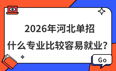 2026年河北单招什么专业比较容易就业？