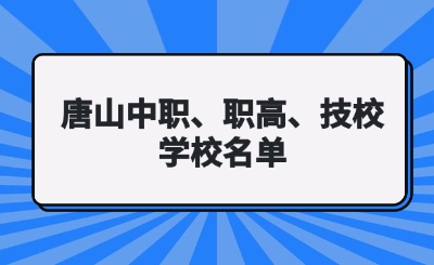 26年初三毕业可参考：唐山中职、职高、技工学校名单汇总！（公办+民办）