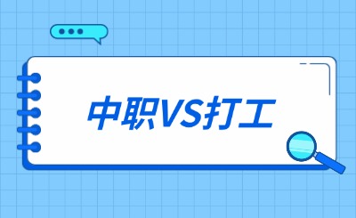 考不上高中是直接找个班上还是去中职学校?