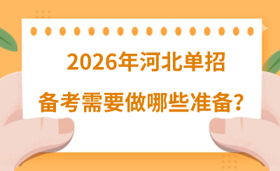2026年河北单招备考需要做哪些准备？