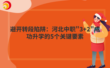 避开转段陷阱：河北中职