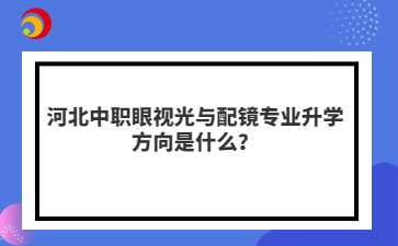 河北中职眼视光与配镜专业升学方向是什么？