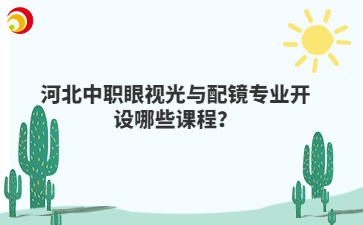 河北中职眼视光与配镜专业开设哪些课程？