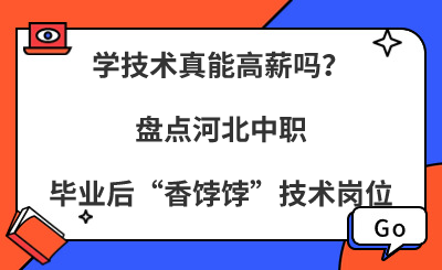 学技术真能高薪吗？盘点河北中职毕业后“香饽饽”技术岗位