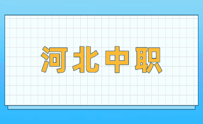 河北中职升学与发展规划指南(针对考不上高中的情况)