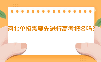 河北单招需要先进行高考报名吗？