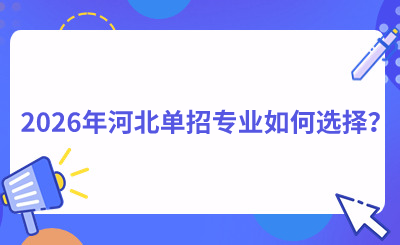 2026年河北单招专业如何选择？