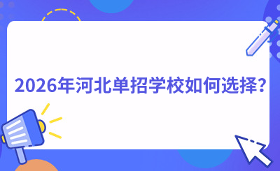 2026年河北单招学校如何选择？