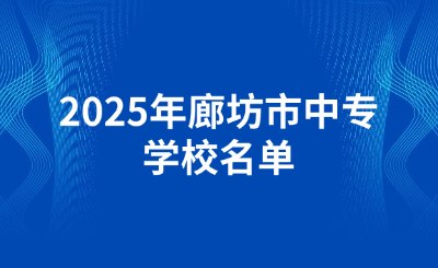 26年初三毕业可参考：廊坊中职、职高、技工学校名单汇总！（公办+民办）