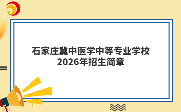 石家庄冀中医学中等专业学校2026年招生简章