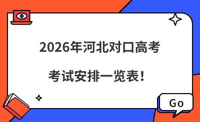 2026年河北对口高考考试安排一览表！