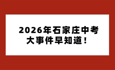 2026年石家庄中考大事件早知道！