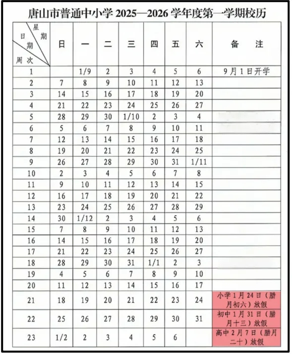 2026年唐山市中小学寒假时间已确定！