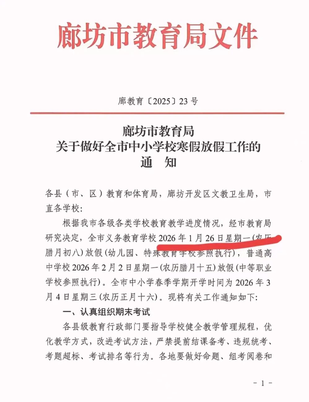2026年廊坊市中小学校寒假放假时间确定！