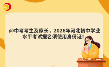 @中考考生及家长，2026年河北初中学业水平考试报名须使用身份证！