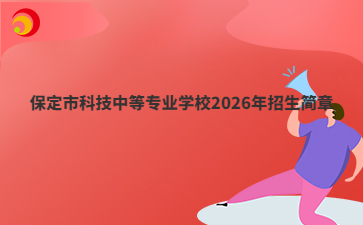 保定市科技中等专业学校2026年招生简章