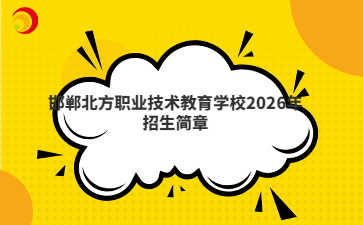 邯郸北方职业技术教育学校2026年招生简章
