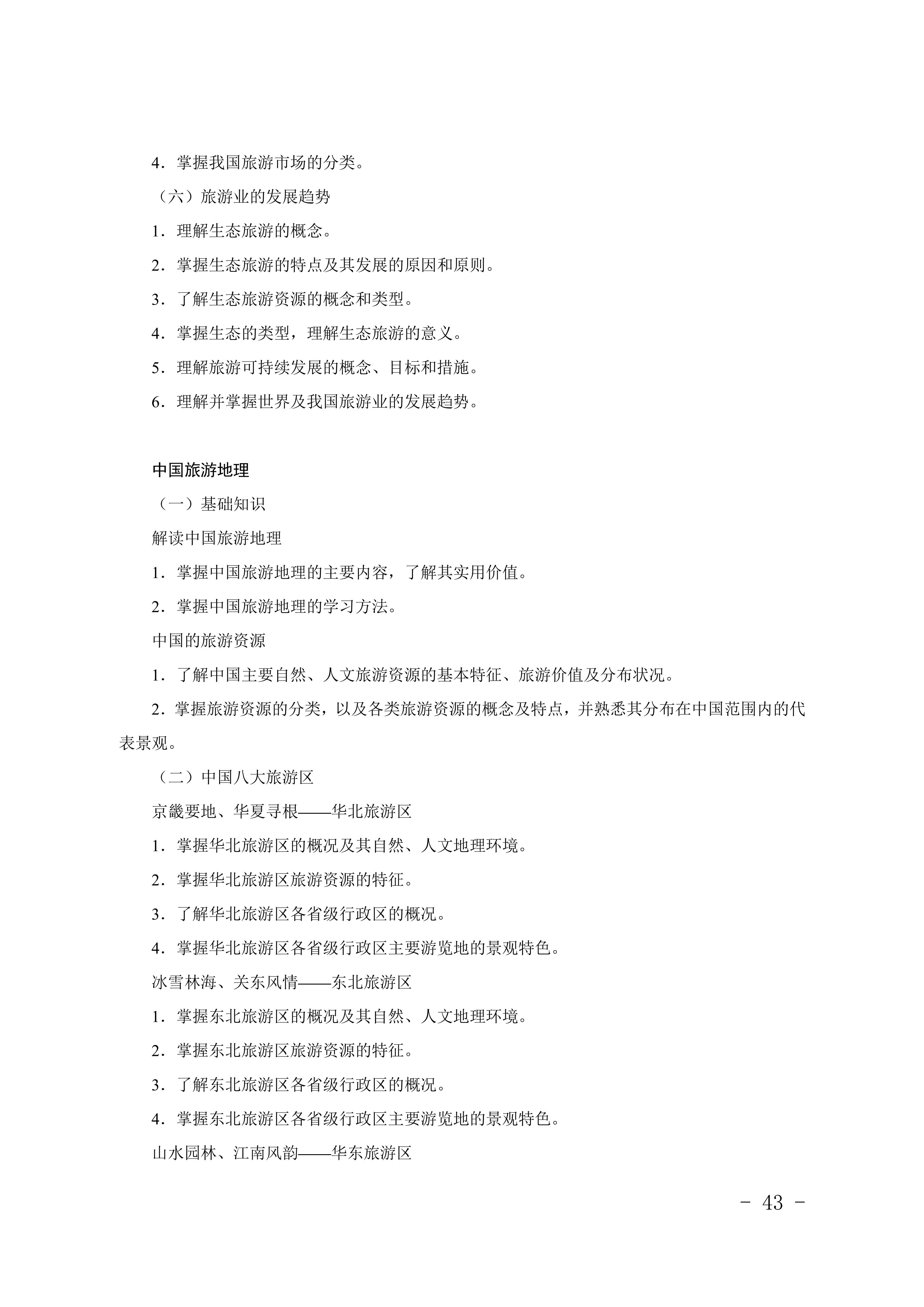 2028年河北对口升学旅游类专业考试大纲