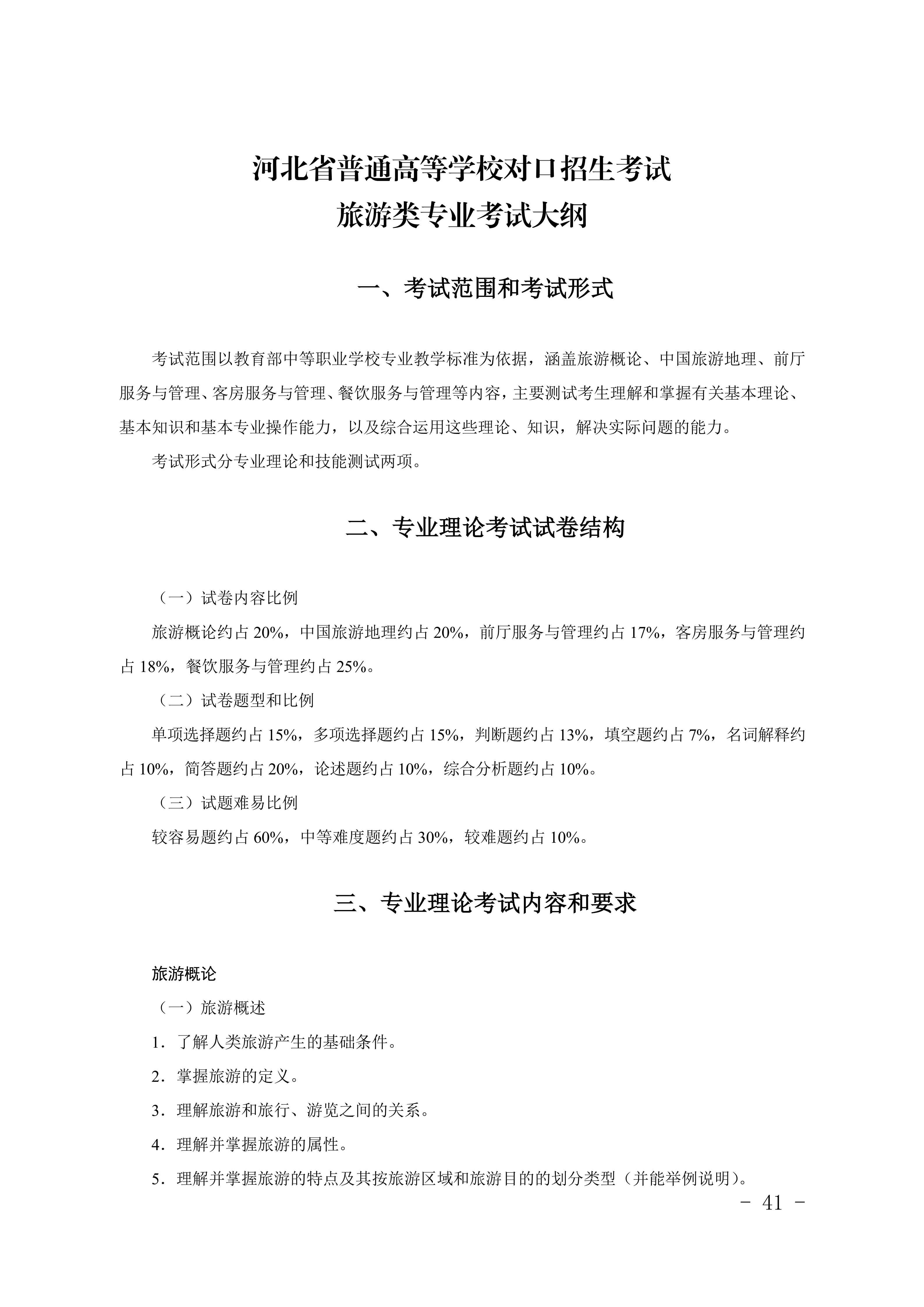2028年河北对口升学旅游类专业考试大纲