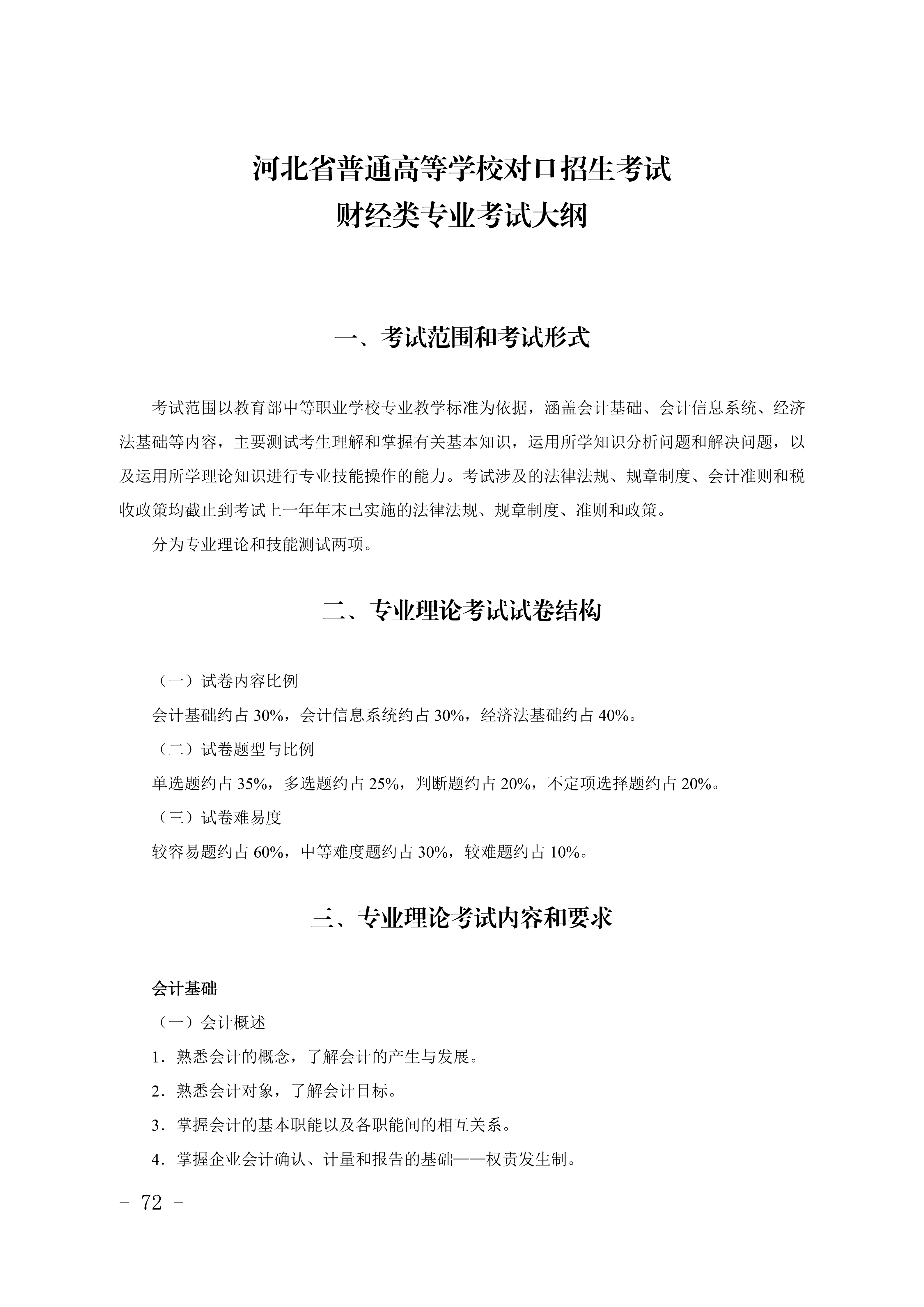 2028年河北对口升学财经类专业考试大纲