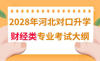 2028年河北对口升学财经类专业考试大纲