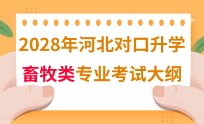 2028年河北对口升学畜牧类专业考试大纲