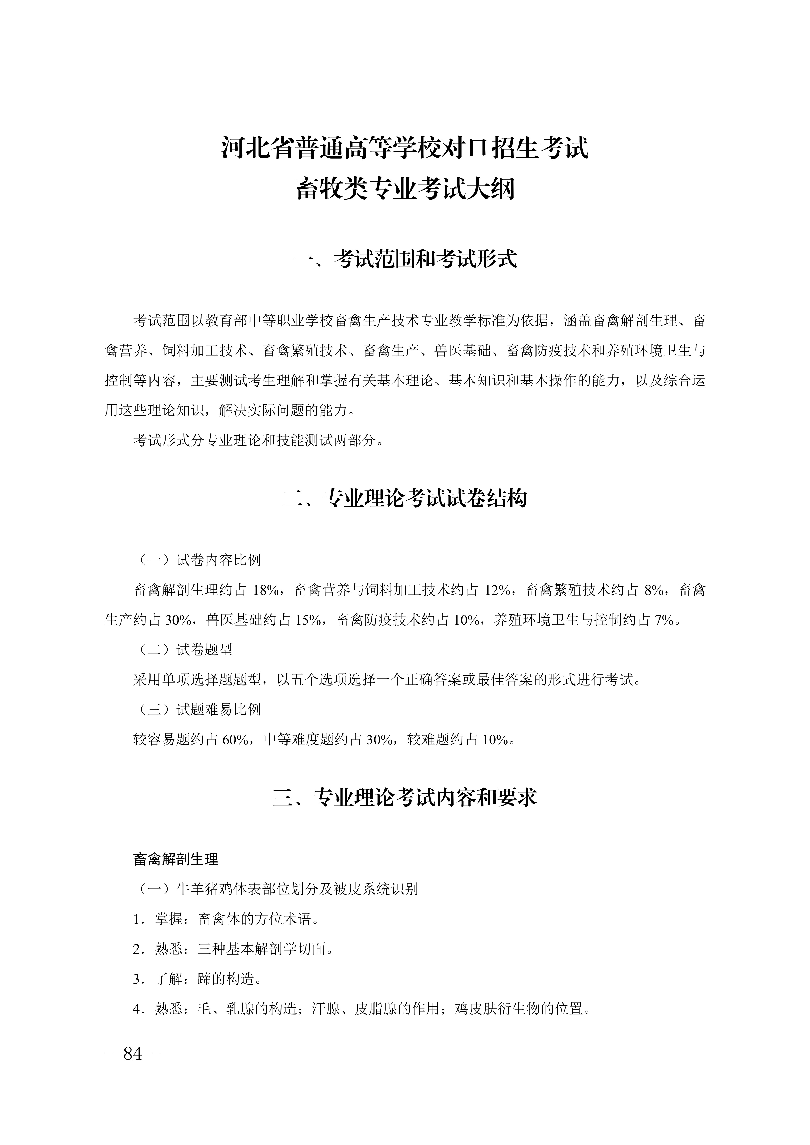 2028年河北对口升学畜牧类专业考试大纲