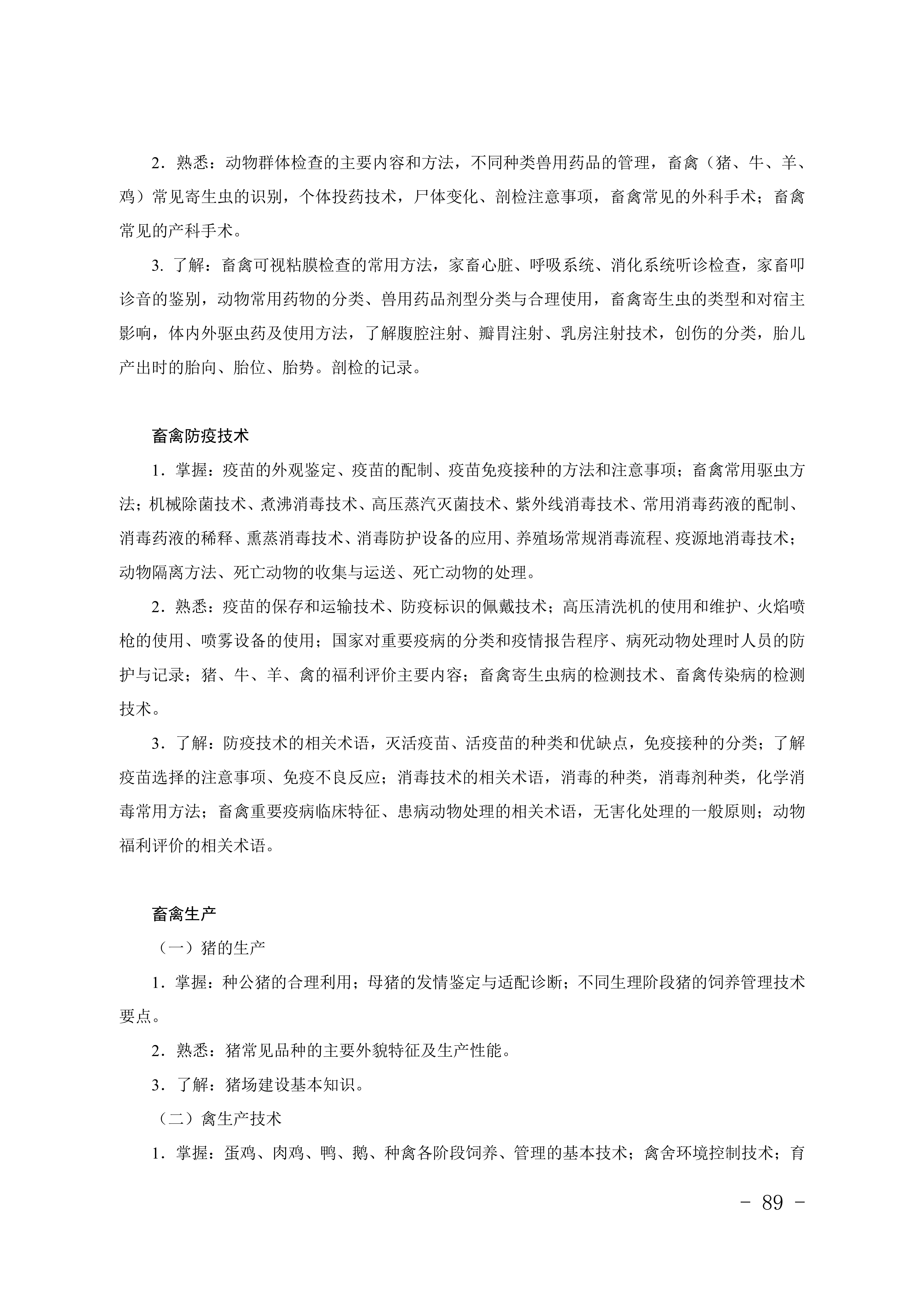 2028年河北对口升学畜牧类专业考试大纲