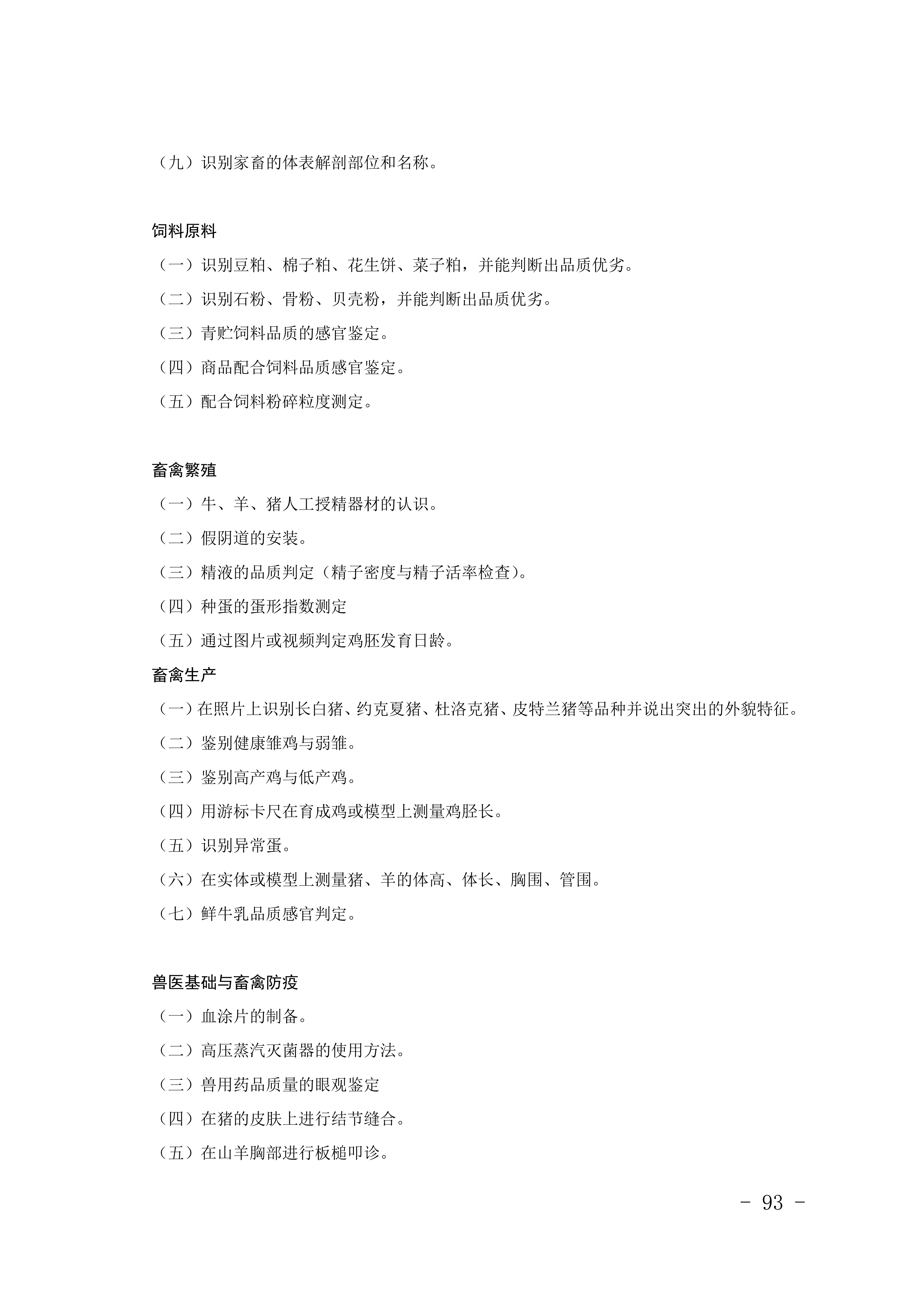 2028年河北对口升学畜牧类专业考试大纲