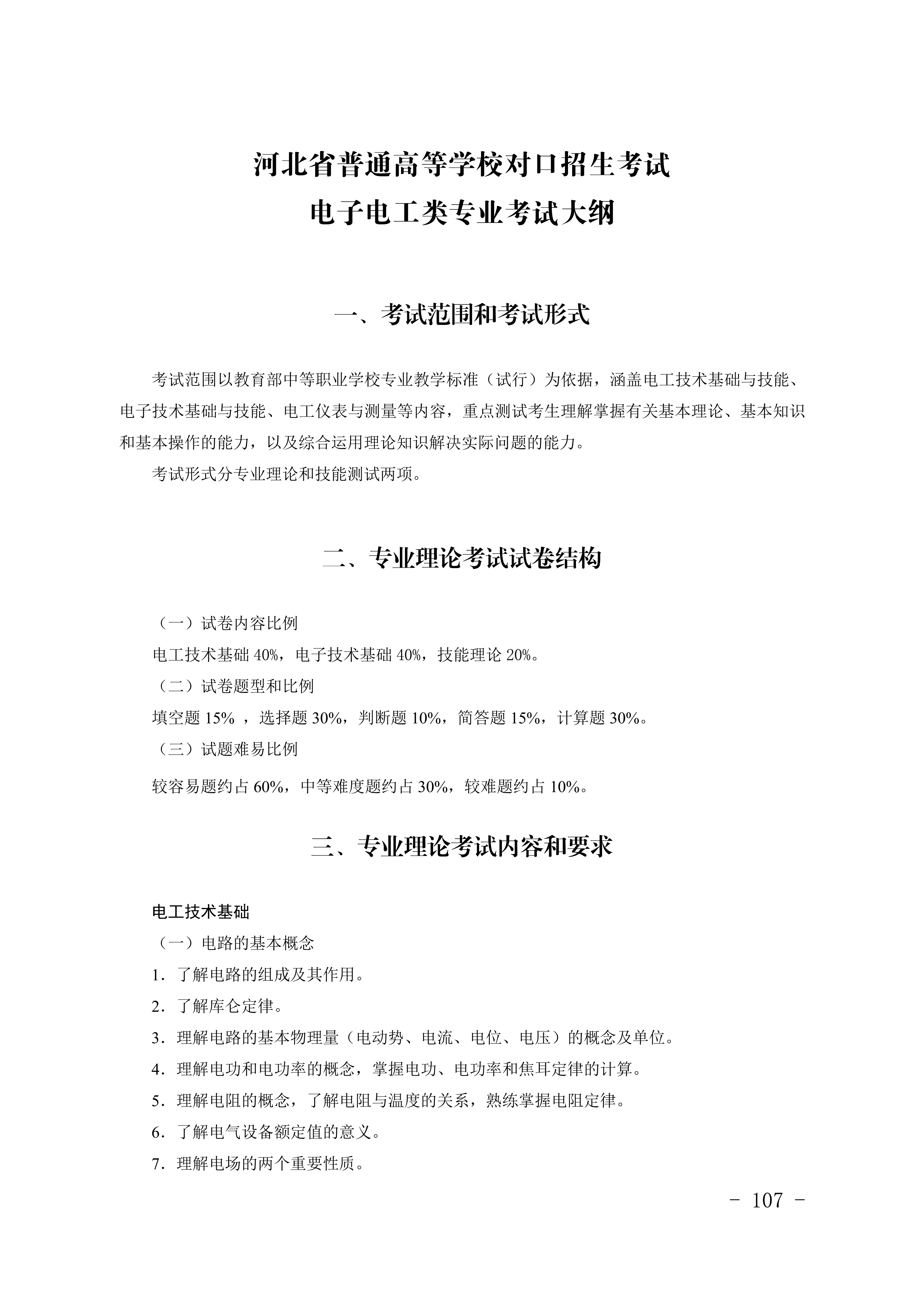 2028年河北对口升学电子电工类专业考试大纲