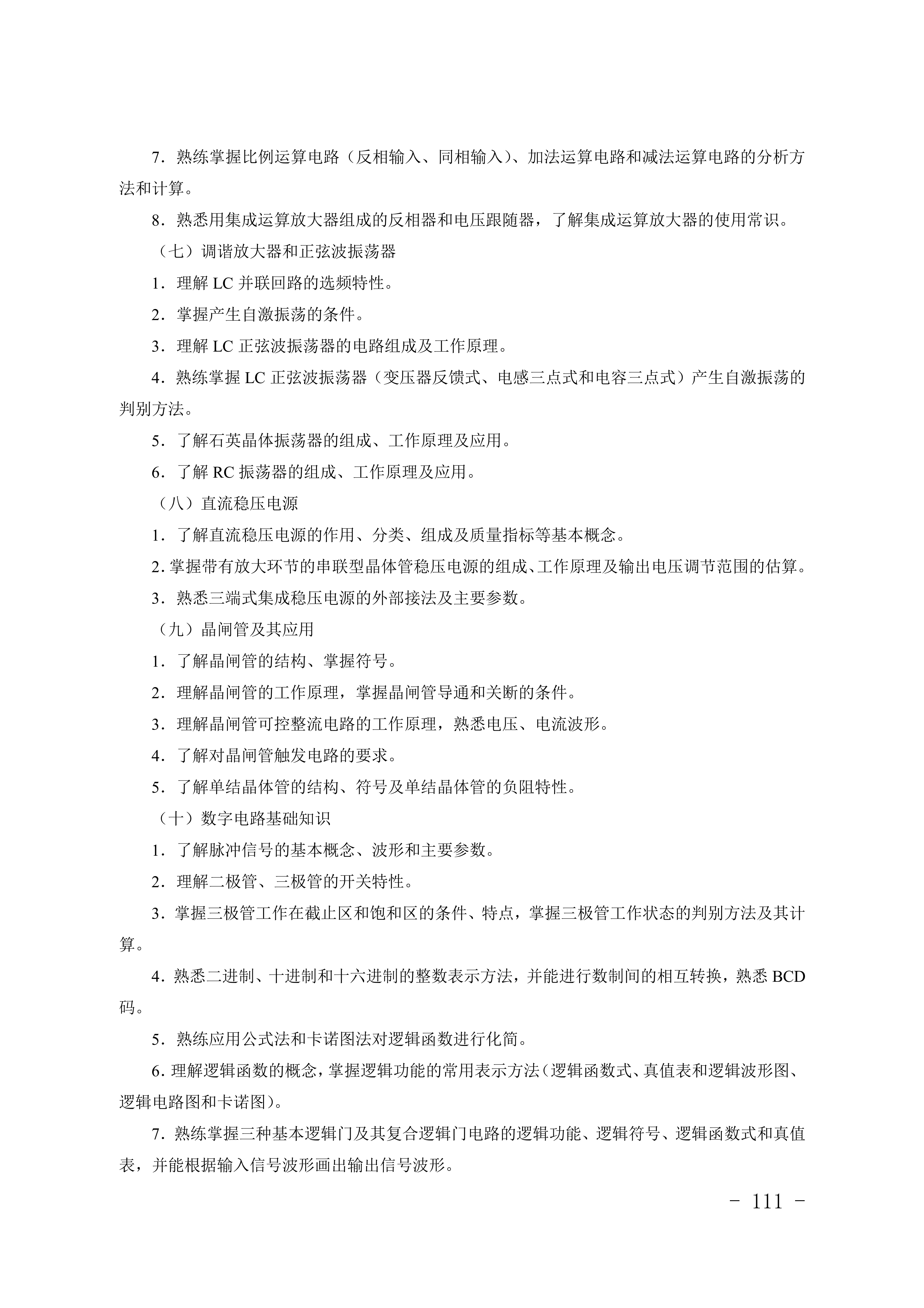2028年河北对口升学电子电工类专业考试大纲