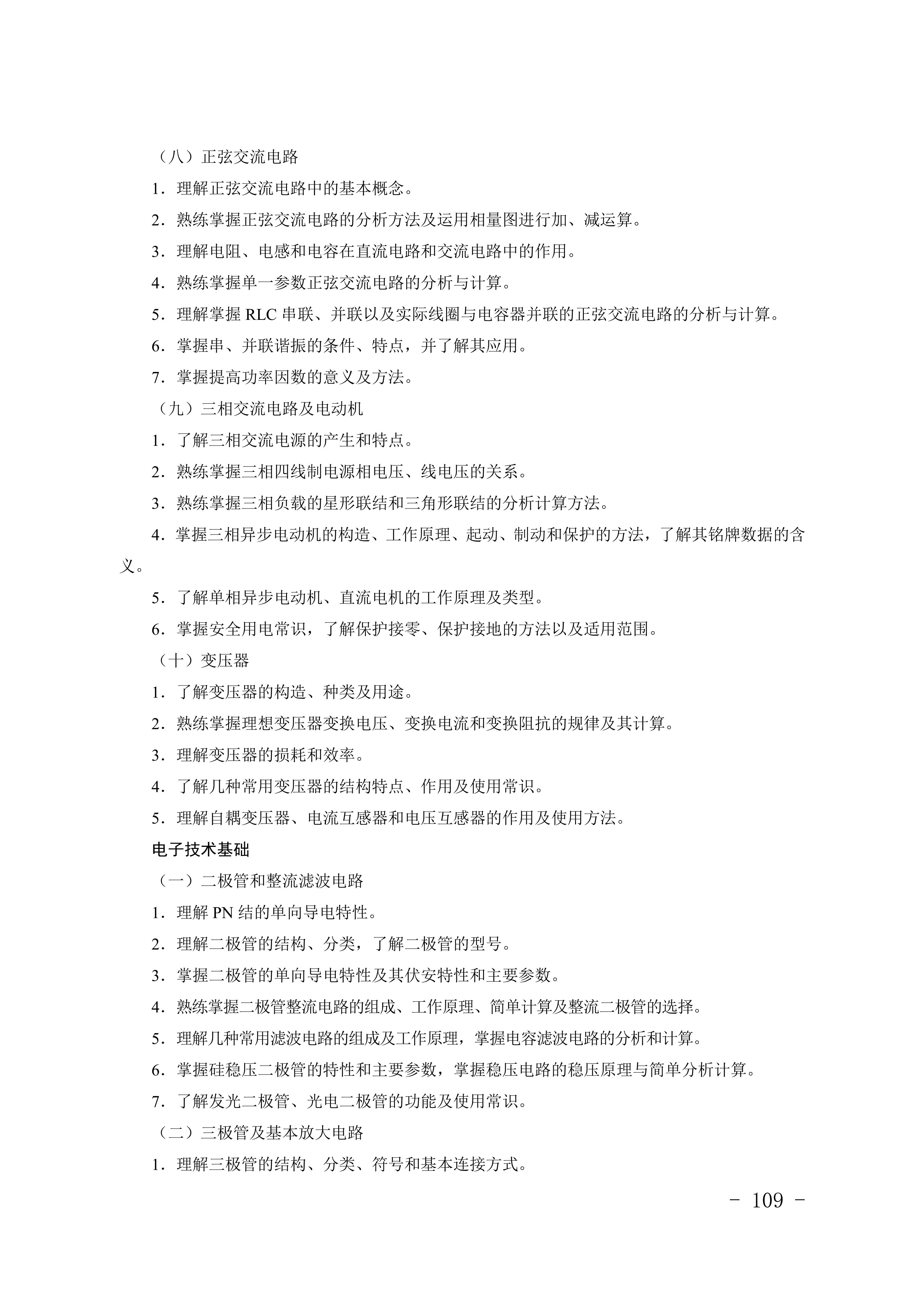 2028年河北对口升学电子电工类专业考试大纲