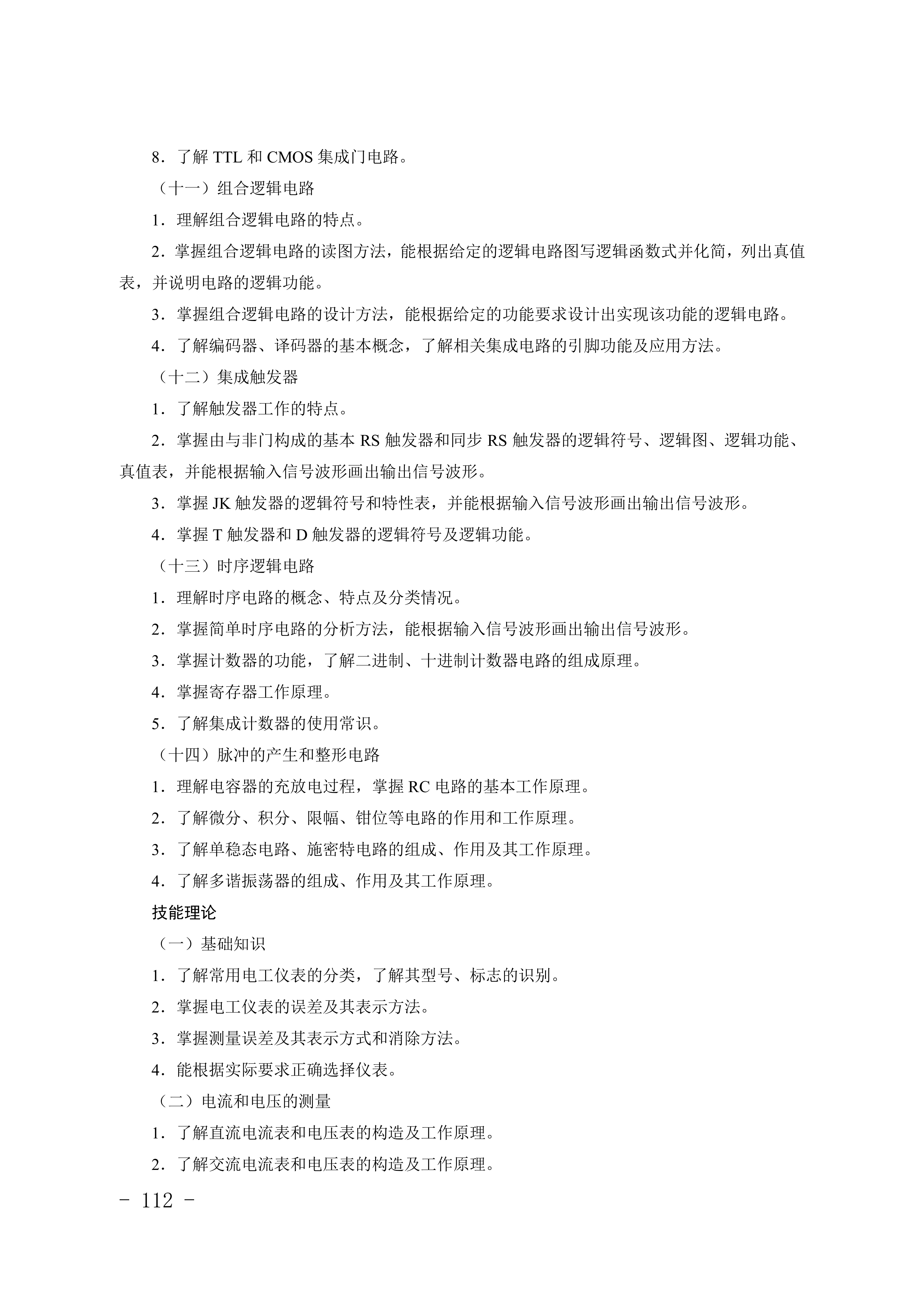 2028年河北对口升学电子电工类专业考试大纲