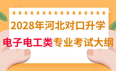 2028年河北对口升学电子电工类专业考试大纲