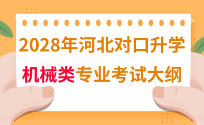 2028年河北对口升学机械类专业考试大纲