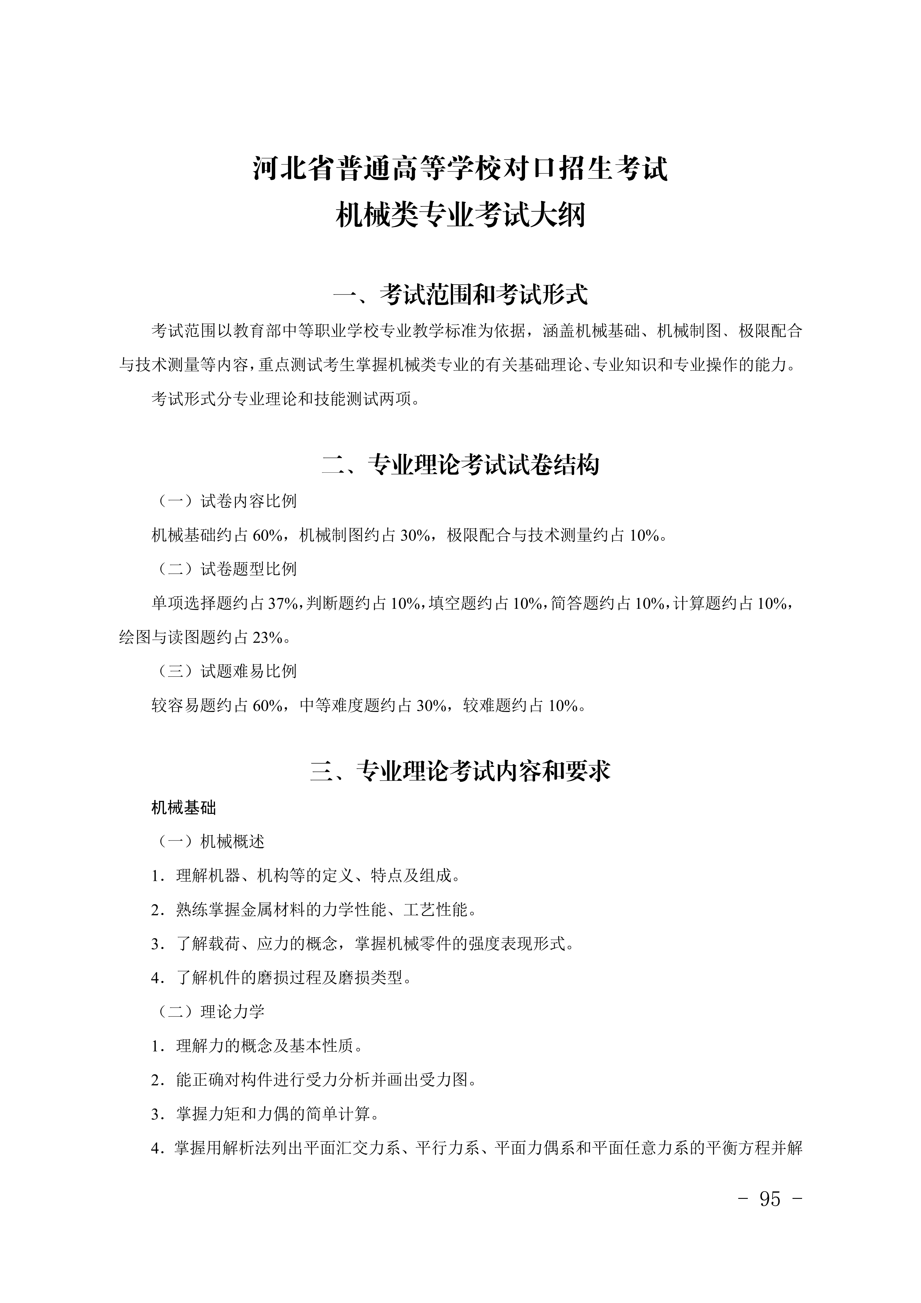 2028年河北对口升学机械类专业考试大纲