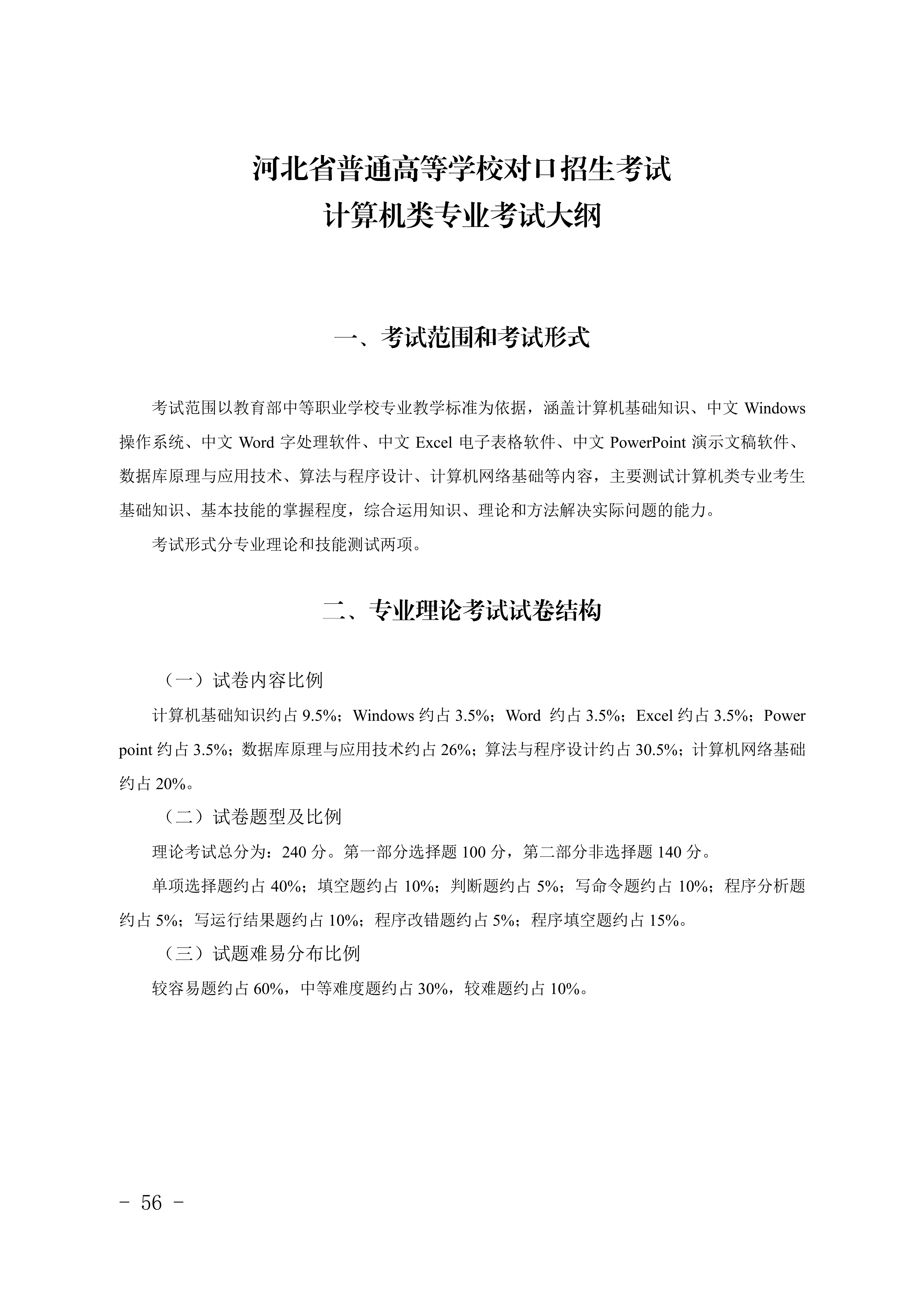 2028年河北对口升学计算机类专业考试大纲