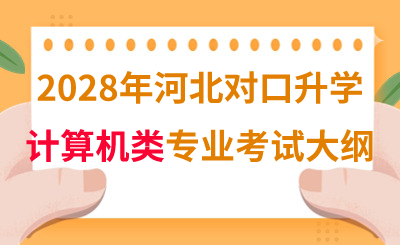 2028年河北对口升学计算机类专业考试大纲