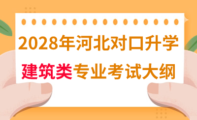 2028年河北对口升学建筑类专业考试大纲
